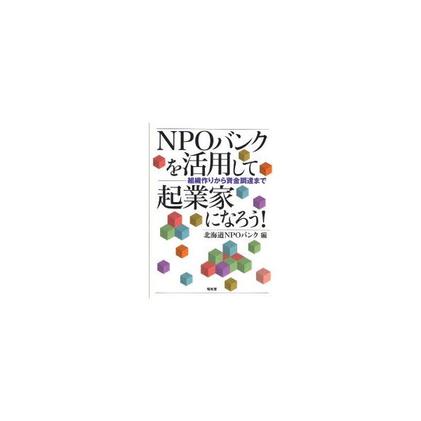 NPOバンクを活用して起業家になろう 組織作りから資金調達まで