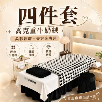 【台灣現貨】美容床四件套｜高克重親膚保暖、高彈力包邊、經典千鳥格設計｜SPA/美容/美睫專用