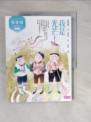 【書寶二手書T9／兒童文學_ZKL】張曼娟成語學堂Ⅰ：我是光芒！（新版）_張曼娟/策劃, 黃羿瓅/撰寫