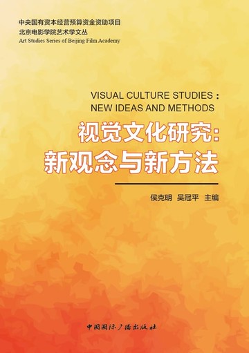 【電子書】视觉文化研究：新观念与新方法