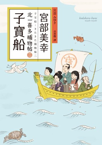【電子書】子寶船：北一喜多捕物帖二