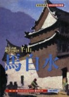 彩墨‧千山‧馬白水[二手書_良好]