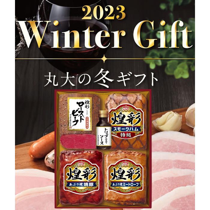 丸大食品 煌彩 ハム ローストビーフ ギフトセット　冬ギフト お中元 夏ギフト お歳暮 贈り物 新築祝い 結婚祝い お祝い