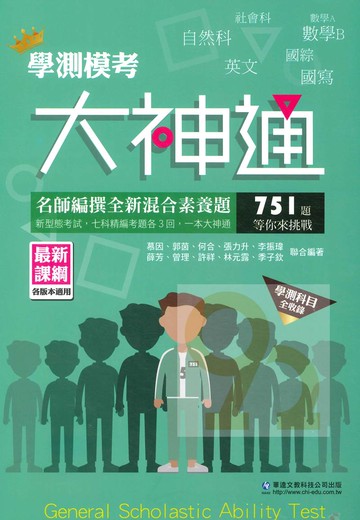華逵高中學測模考大神通(全科目751題)