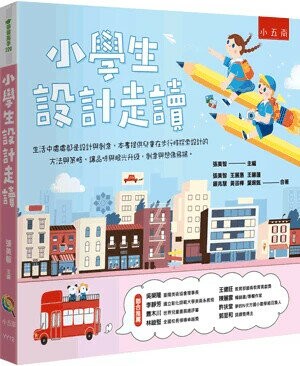 小學生設計走讀 (1版) 張美智, 王麗惠, 王馨蓮, 鐘兆慧, 黃咨樺, 葉珮甄合著; 張美智主編 2022 小五南