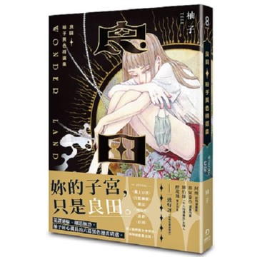 良田：柚子異色精選集