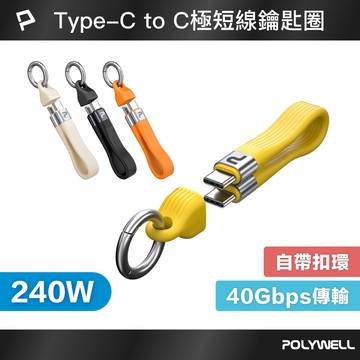 POLYWELL 240W Type-C極短充電線鑰匙圈 40G傳輸 僅13公分 適用行充 行動硬碟 寶利威爾 台灣現貨