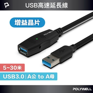 USB3.0 Type-A公對A母 5米~30米 5Gbps 主動式增益延長線