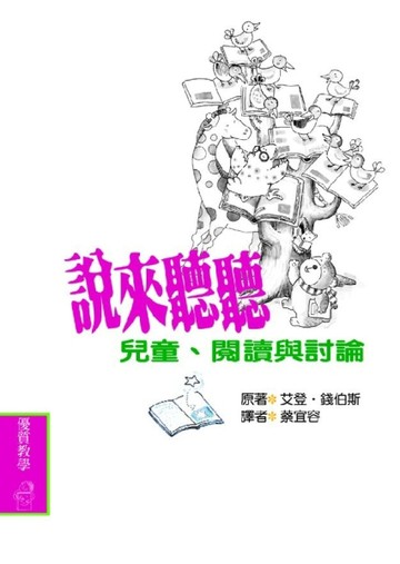 說來聽聽—兒童、閱讀與討論[二手書_良好]