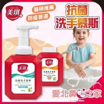 愛北鼻👶育兒必備 洗手乳 美琪抗菌洗手慕斯500ml 洗手乳｜正品瓶／補充瓶可選｜泡沫細緻 溫和清潔 全家適用