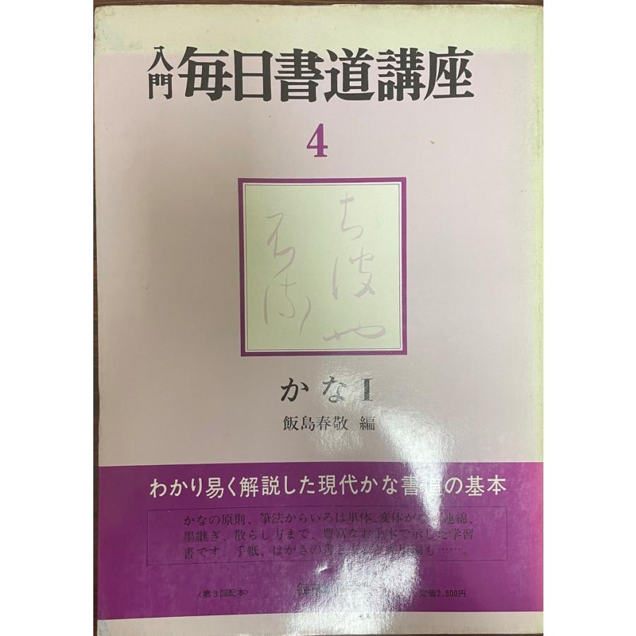 入門毎日書道講座  〈4〉かな