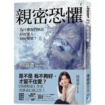 親密恐懼：為什麼我們無法好好愛人，好好被愛？