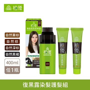 【植優】復黑露染髮護髮組〔復黑露400ml任1＋護髮素28gX2〕 無PPD 無阿摩尼亞 (植優復黑露/遮蓋白髮/永久染/漸進染/洗髮染)｜美吾髮『可海外配送』