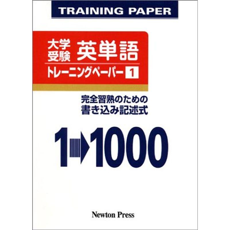 英単語トレーニングペーパー 1?大学受験