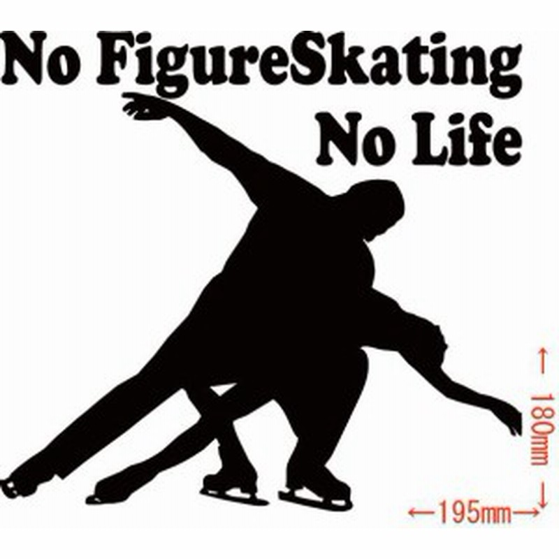 カッティングステッカー No Figure Skating No Life フィギュア スケート 15 車 バイク ダンス オシャレ カスタム Sp 通販 Lineポイント最大1 0 Get Lineショッピング