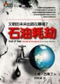 石油耗劫：文明的未來出路在哪裡？[二手書_良好]