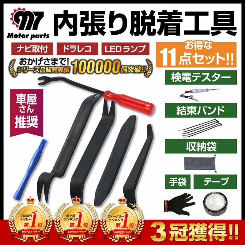 内張りはがし 内装はがし 内張り剥がし 工具セット 車 うちばり クリップ Diy 脱着 リムーバー 外し レバー 検電テスター パネル 内張はがし 通販 Lineポイント最大get Lineショッピング