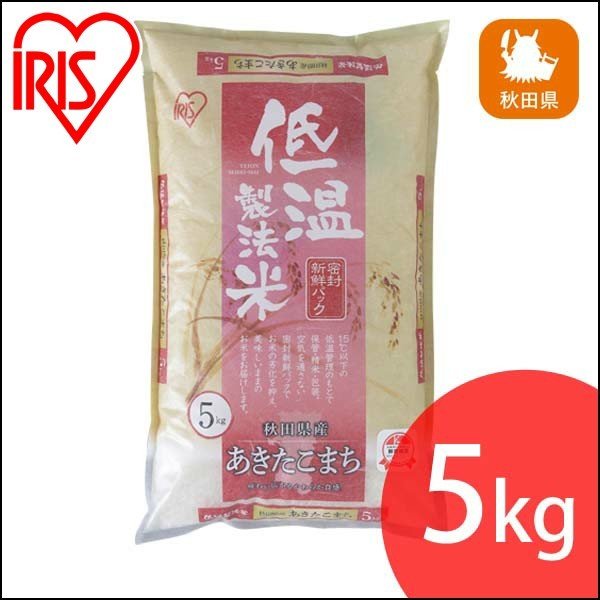 秋田県産 あきたこまち 米 5kg 送料無料 お米 令和4年産 白米 アイリスオーヤマ