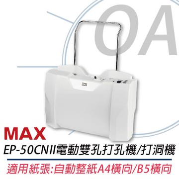 【MAX 美克司】EP-50CN II / EP50 電動 雙孔 打孔機 / 打洞機