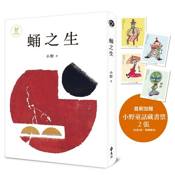 【遠流】蛹之生【50週年紀念版】（小野手繪童話藏書票，全四款，隨機贈送兩款）  /小野  /4719025013129
