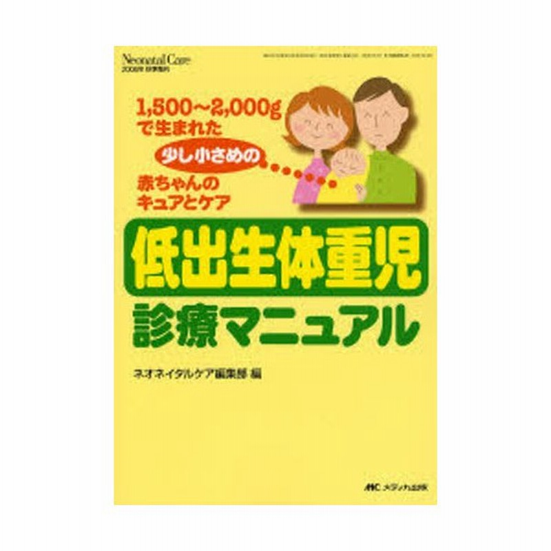 低出生体重児診療マニュアル 1 500 2 000gで生まれた少し小さめの赤ちゃんのキュアとケア 通販 Lineポイント最大0 5 Get Lineショッピング