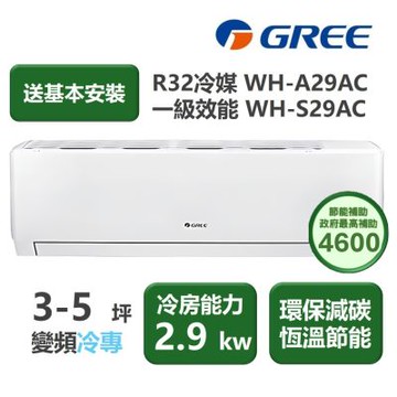 【家電速配 GREE 格力】WH金精緻系列 3-5坪 一級變頻冷專分離式冷氣 WH-A29AC/WH-S29AC