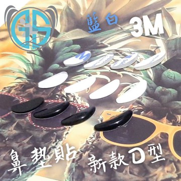 藍白3M膠D型板材鼻墊貼 3m膠鼻墊貼 防水鼻墊貼 透明黑色鼻墊貼 3M9448