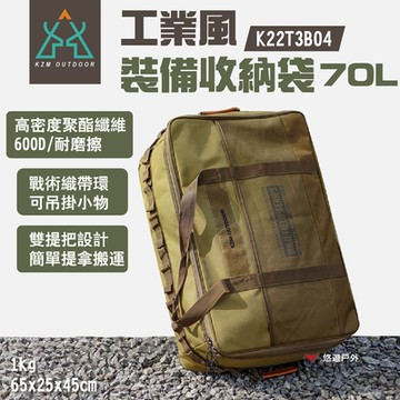 KZM 工業風裝備收納袋70L K22T3B04 雙提把設計 裝備袋 露營 悠遊戶外