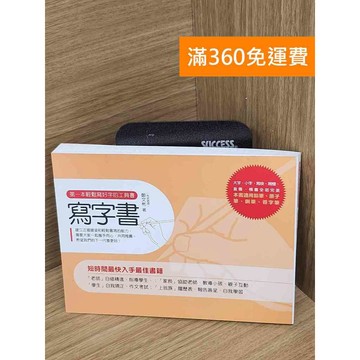 【雷根360免運】【送贈品】寫字書  #八成新【Q-A1811】