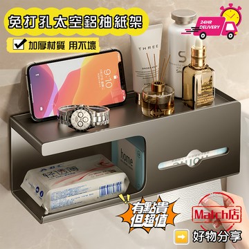 🔥台灣12H出貨🔥浴室紙巾盒 多功能廁所面紙盒 面紙盒壁掛 免打孔衛生紙架 太空鋁浴室面紙盒 浴室紙巾置物架 紙巾架