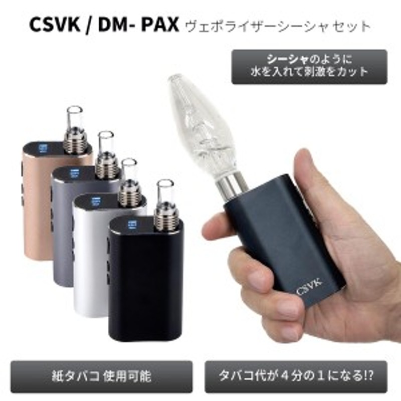 CSVK シーエスブイケー DM-PAX ディーエムパックス ヴェポライザー