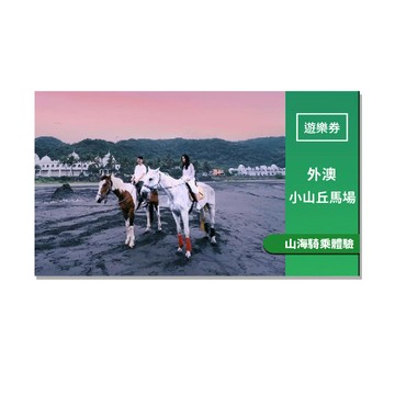 宜蘭【外澳小山丘馬場】山海騎乘體驗(MO)