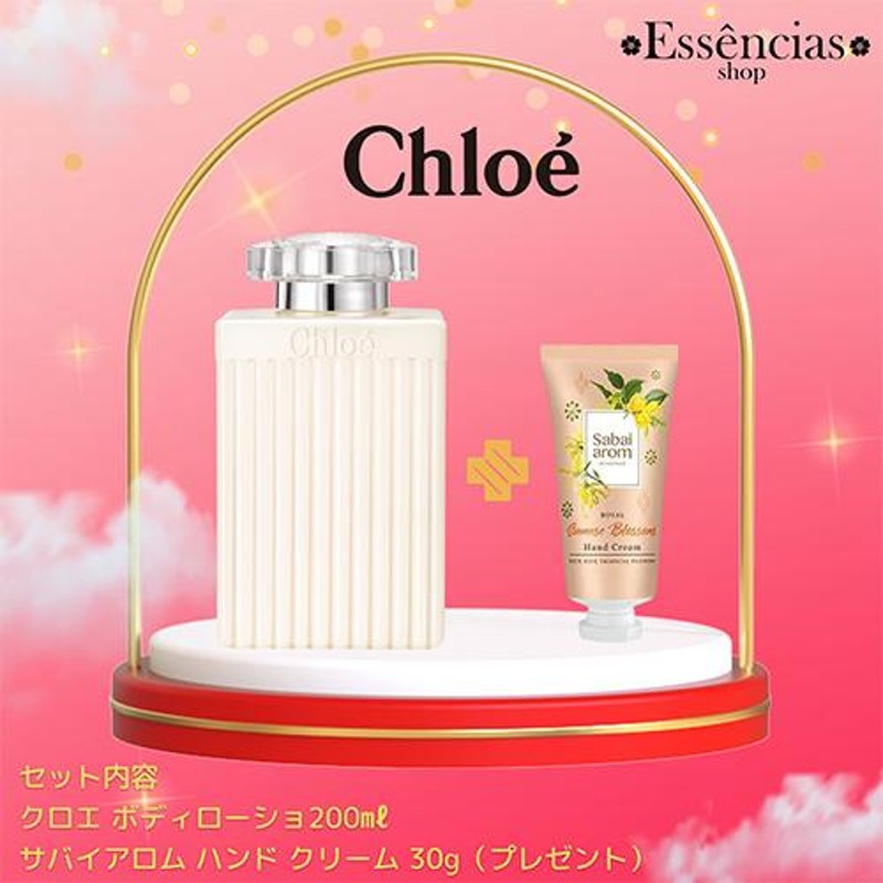 驚きの価格が実現 Chloe クロエ ボディローション 200ml 送料無料