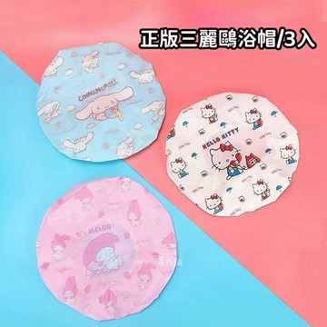 【台灣現貨|正版聯名】三麗鷗浴帽 一組三入 成人 hello kitty 大耳狗 美樂蒂 防水 洗澡 防水 淋浴 小物