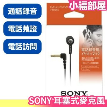 日本 SONY 耳塞式麥克風 ECM-TL3 通話錄音 麥克風 電話訪問 電話蒐證 全指向麥克風 高感度MIC 收音麥克風單耳麥克風【小福部屋】