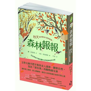 森林報報：秋天，森林裡有什麼新鮮事！(全世界孩子都在讀的世界經典自然文學)