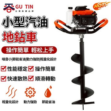 谷天GU TIN 汽油地鑽 挖坑機 打樁機 鉆孔 挖洞機 汽油植樹冰鉆 打洞機 果園施肥