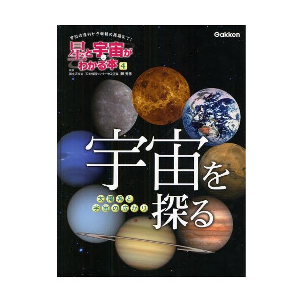 星と宇宙がわかる本 学校の理科から最新の話題まで