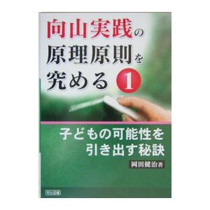 向山実践の原理原則を究める １／岡田健治