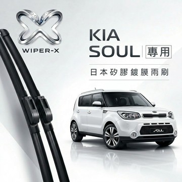 【隔日到•長效激潑水】KIA 起亞 Soul 全年份 專用軟骨鍍膜雨刷 WIPER-X