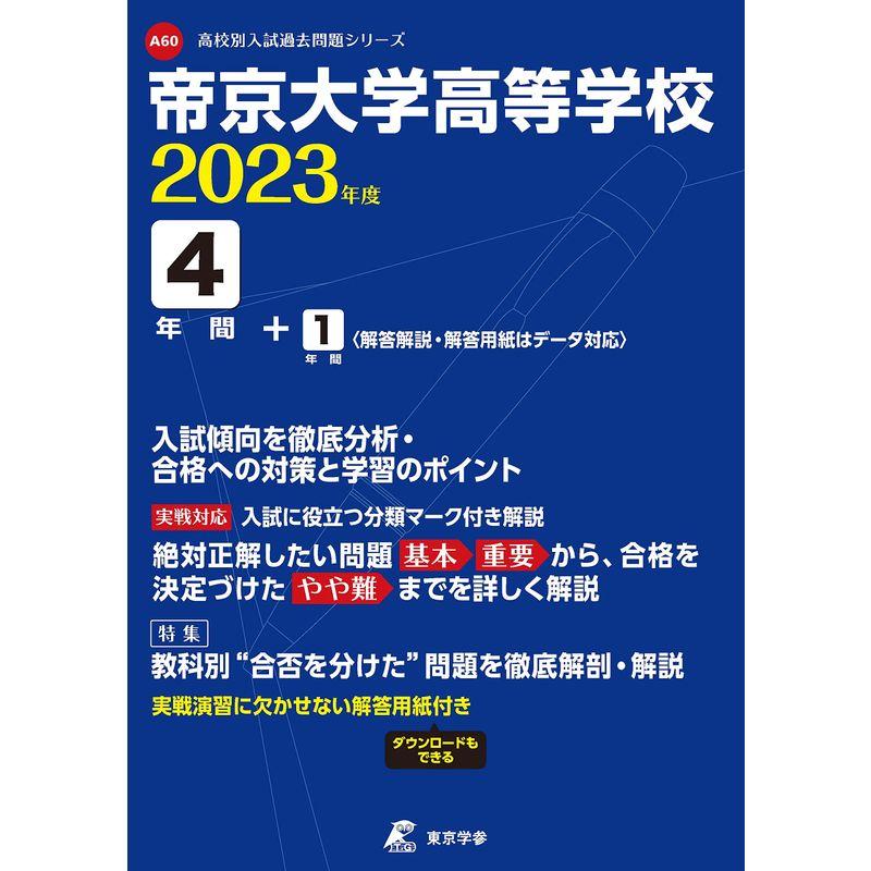 帝京大学高等学校 2023年度 過去問4 1年分 (高校別 入試問題シリーズA60)