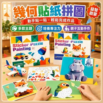 台灣出貨 3D拼貼畫 3D幾何貼紙 幾何貼紙 拼圖貼紙 貼紙畫 兒童貼紙 拼貼畫 拼圖 貼紙 兒童拼圖 3D貼紙 拼圖貼