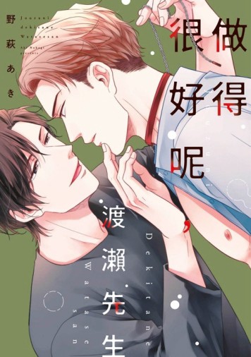 做得很好呢，渡瀨先生（全）[二手書_全新]