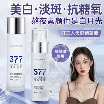 臺灣出貨 💎577煙酰胺精粹乳 377亮白保濕靚膚水 化妝水 乳液 嫩白補水 保濕乳液 麪部乳液 濕敷精華液 水潤透亮