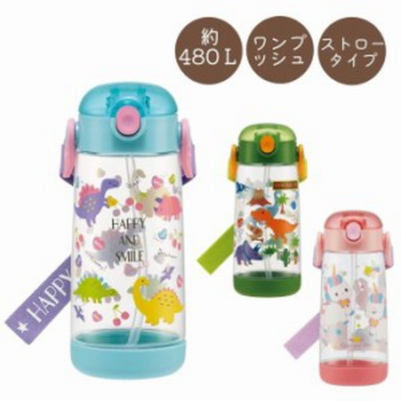 ワンプッシュストローボトル 480ml ディノサウルス ユニコーン 水筒 ストロータイプ 子供 キッズ 男の子 女の子 遠足 通販 Lineポイント最大1 0 Get Lineショッピング