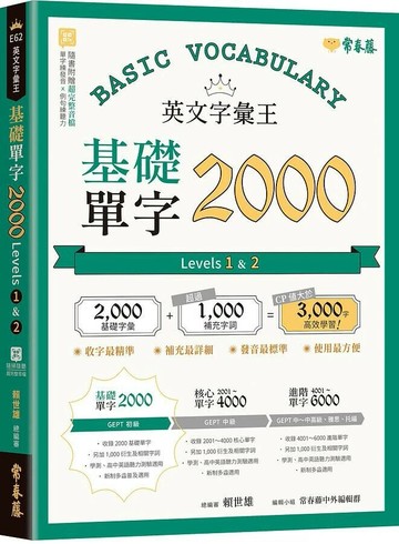 英文字彙王：基礎單字2000 Levels 1 & 2 (1版) 賴世雄 2022 常春藤