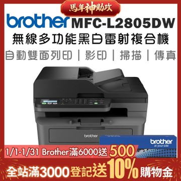【1機+1碳】Brother MFC-L2805DW 無線雙面多功能雷射傳真複合機+原廠碳粉TN-2560