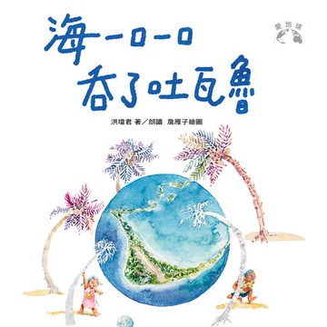【有聲書】海一口一口吞了吐瓦魯（愛地球系列2）-有聲書