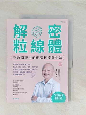 【書寶二手書T1／養生_R47】解密粒線體：李政家博士的健腦科技養生法_李政家