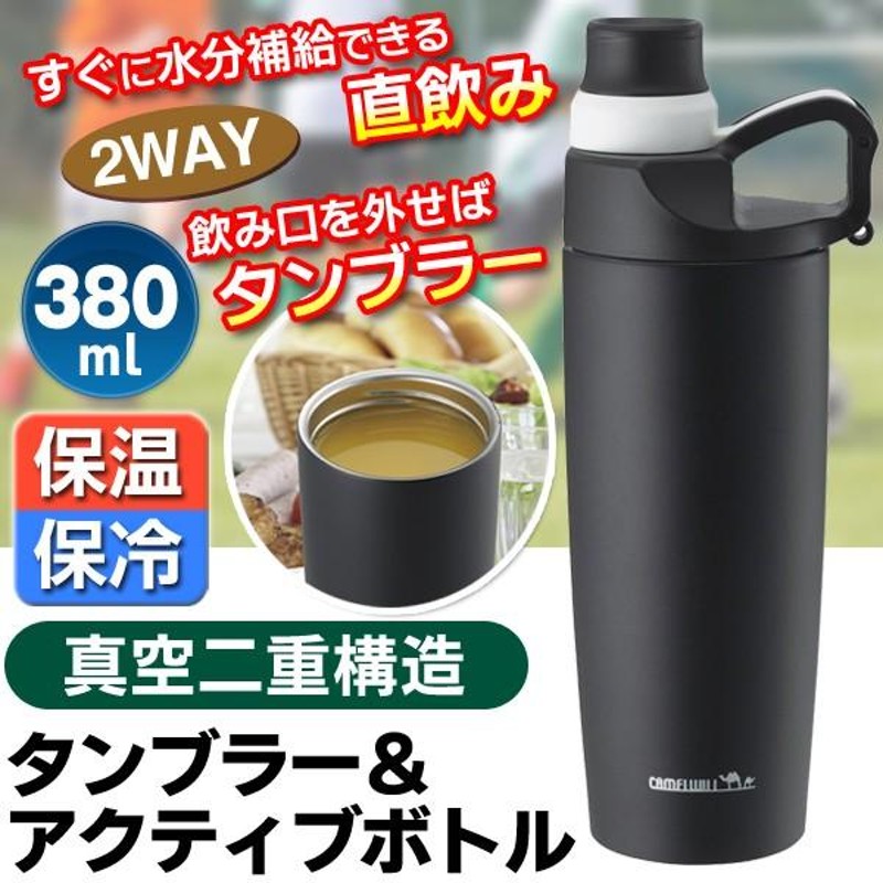 真空二重構造 ステンレスボトル 380ml 冷たさ長持ち 直飲みダイレクト